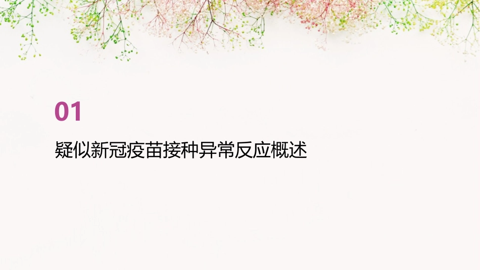 疑似新冠疫苗接种异常反应监测处置要点护理课件_第3页