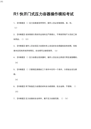 R1快开门式压力容器操作模拟考试题(全)
