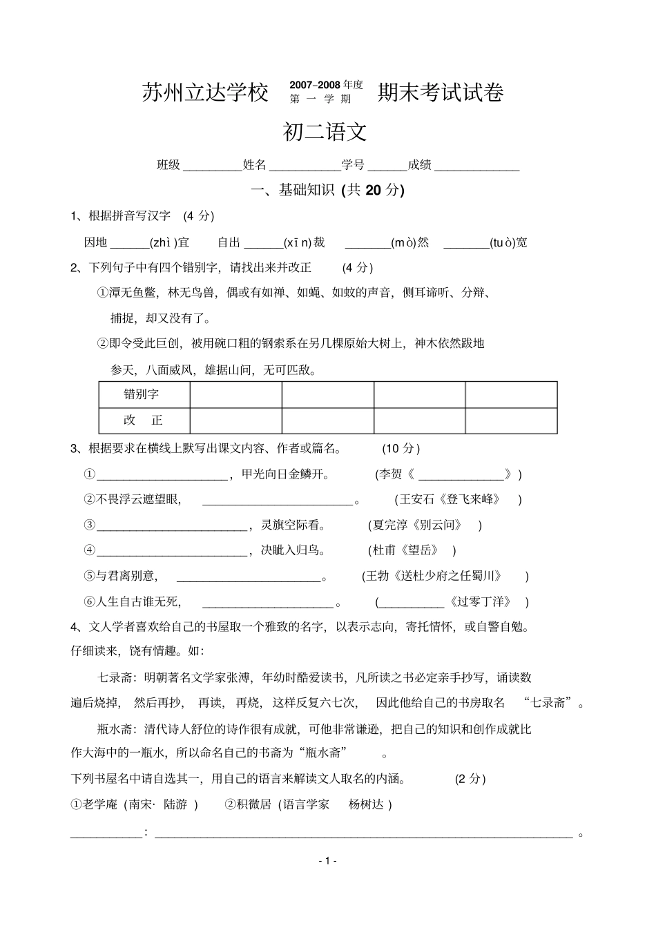 立达学校07-08年第一学期期末考试试卷初二语文_第1页