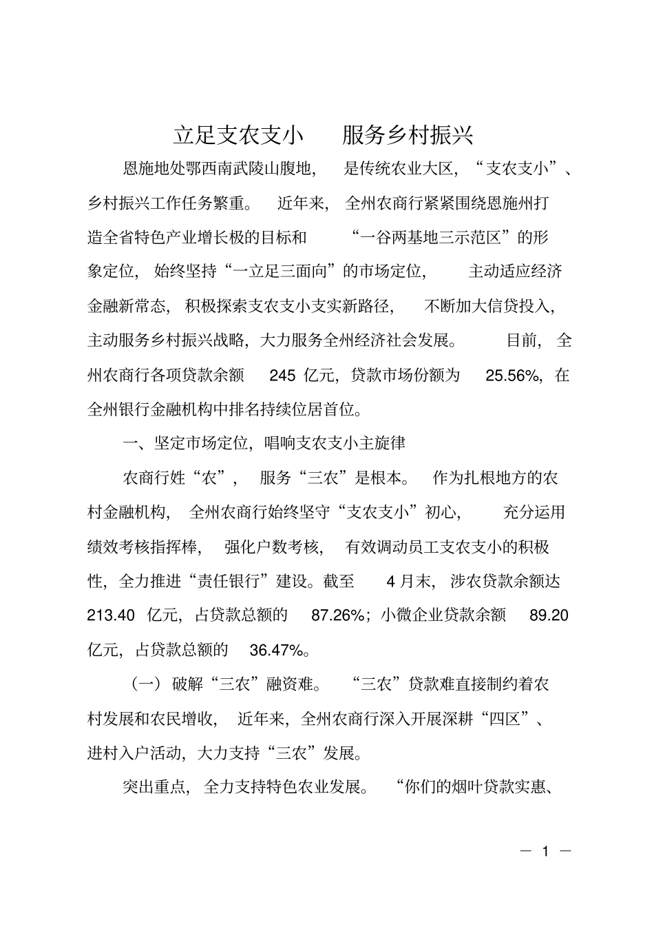 立足支农支小服务乡村振兴_第1页