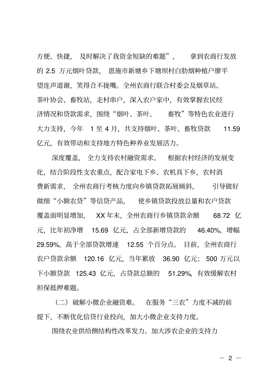立足支农支小服务乡村振兴_第2页