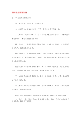 屠宰企业管理制度