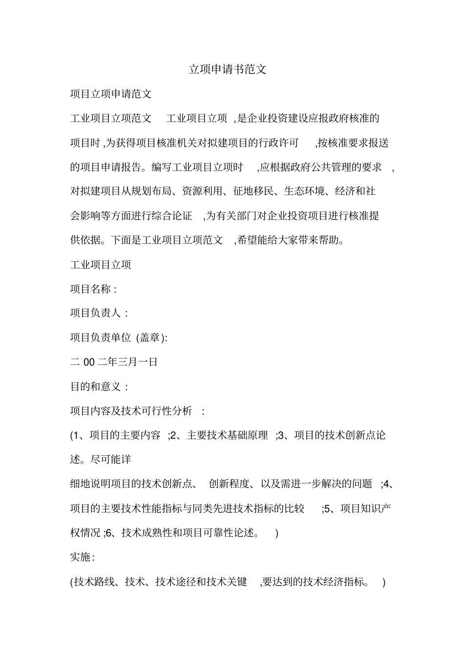 立项申请书范文_第1页