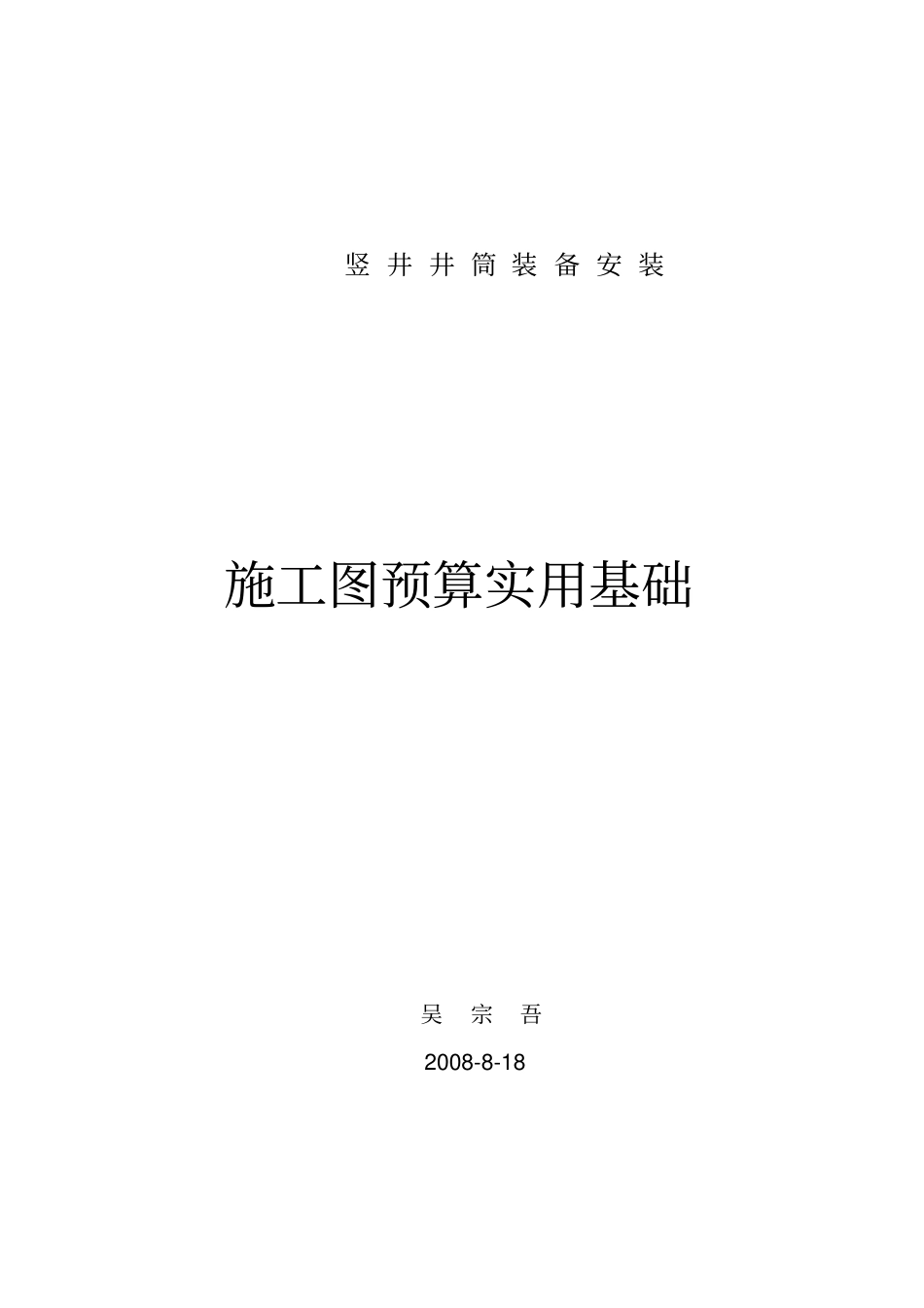 竖井井筒装备安装讲义_第1页