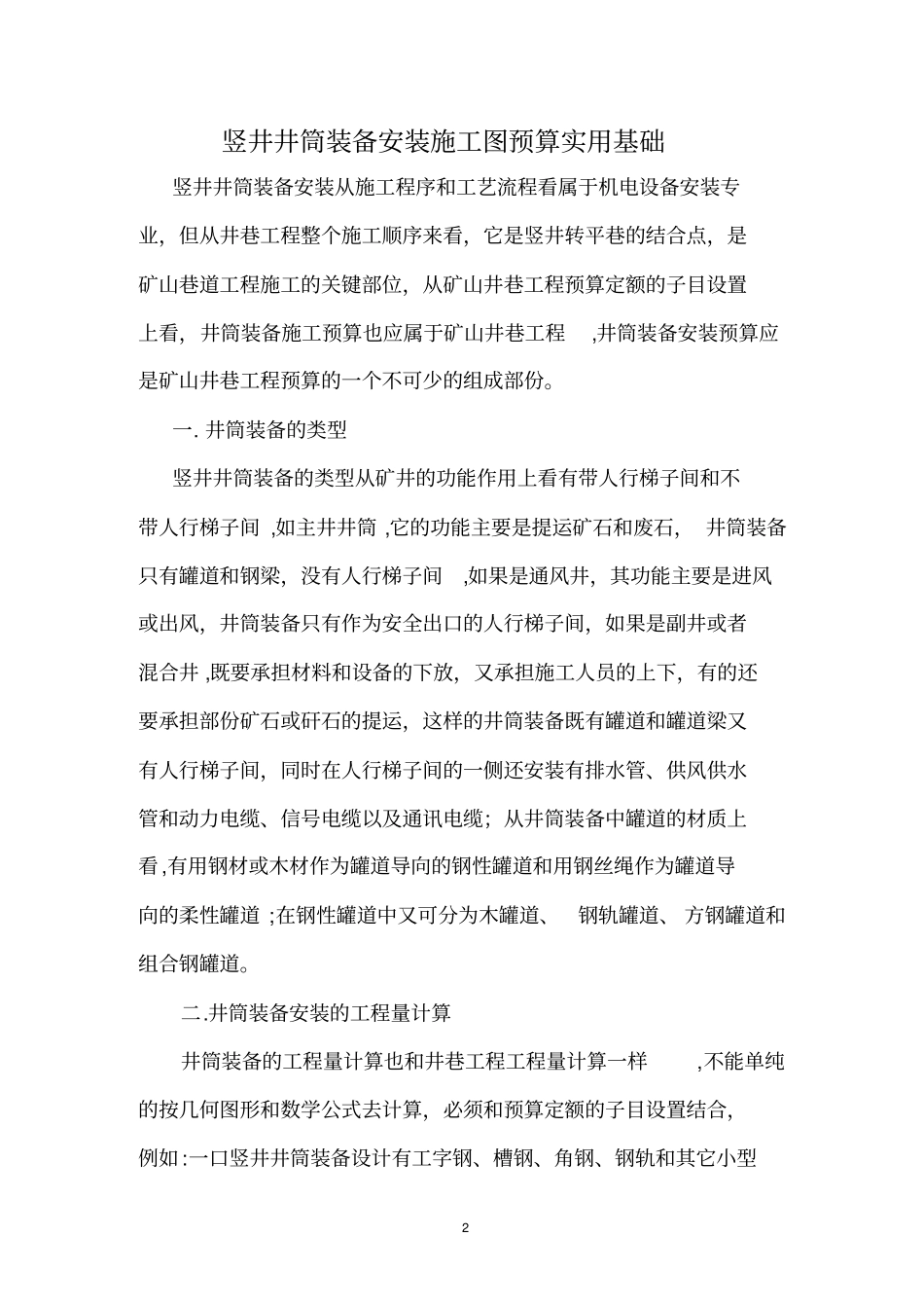 竖井井筒装备安装讲义_第2页