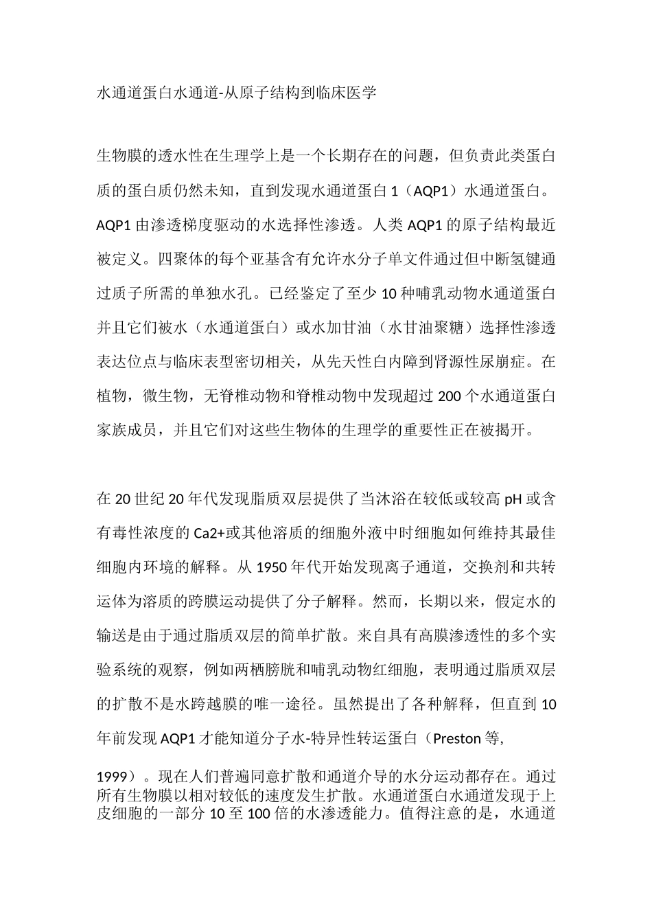 水通道蛋白综述与展望_第1页