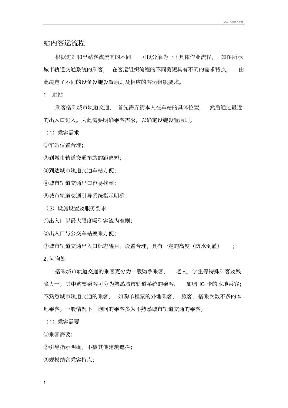 站内客运流程_第1页