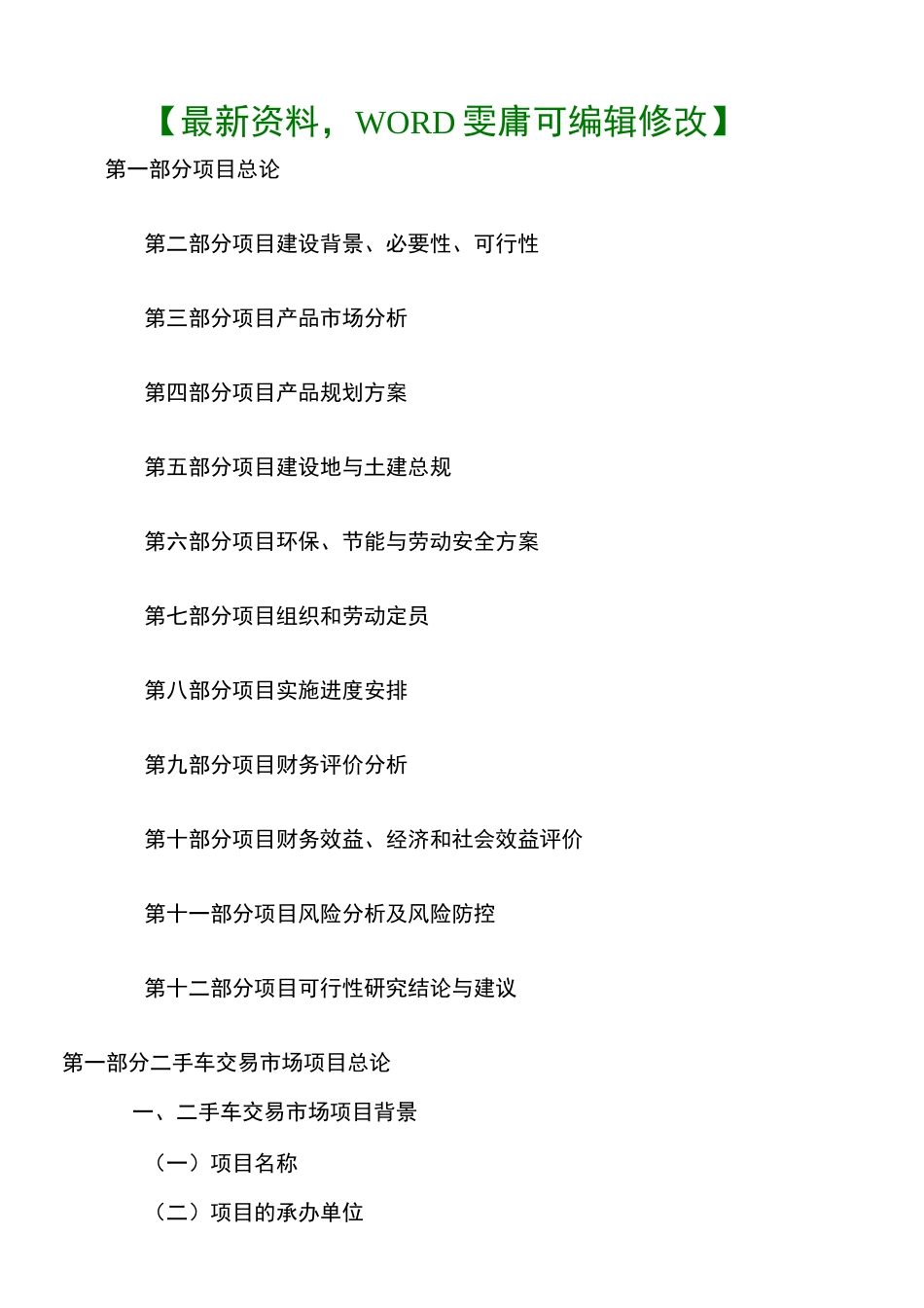 二手车交易市场项目建议书_第1页