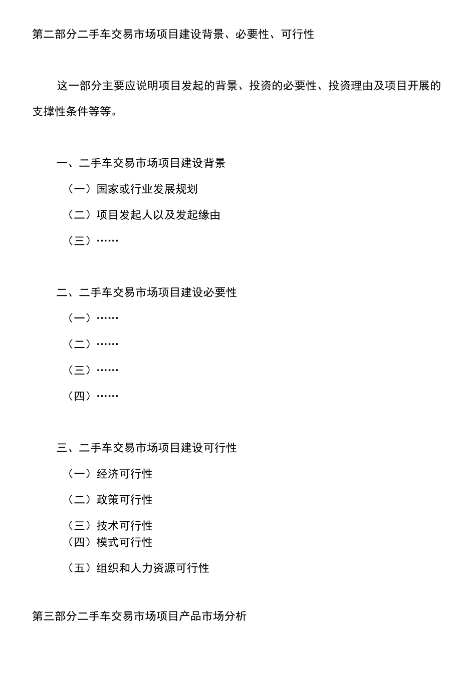 二手车交易市场项目建议书_第3页