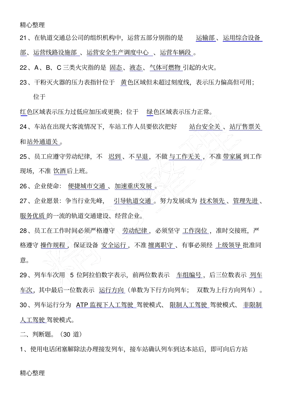 站务员技能试题汇编汇总_第3页