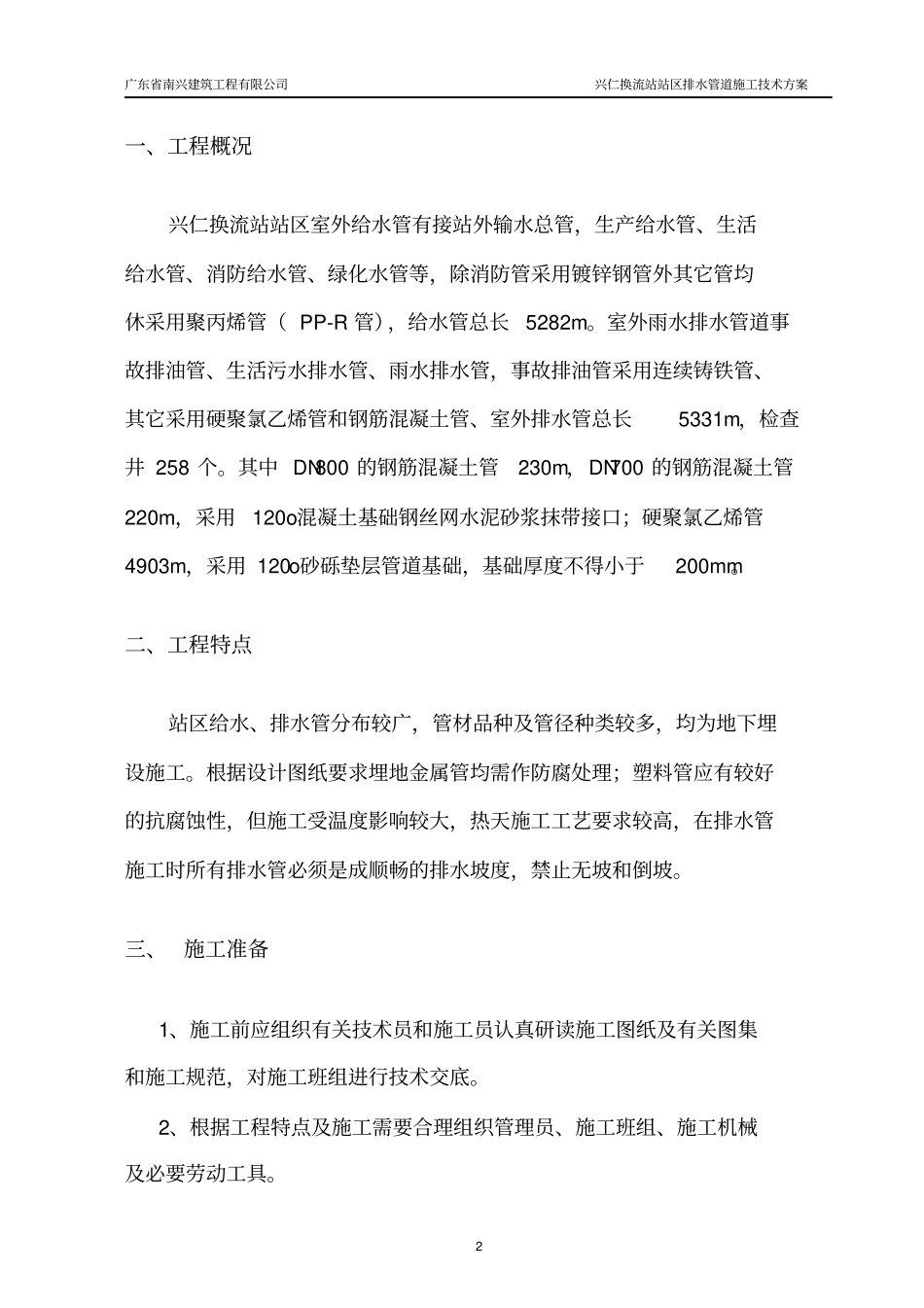 站区给排水施工技术方案_第2页