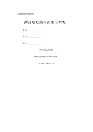 站台墙站台面施工方案