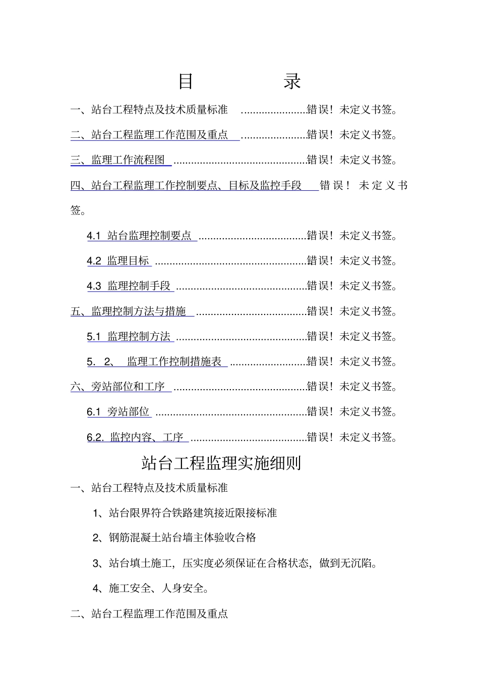 站台工程监理实施细则_第1页