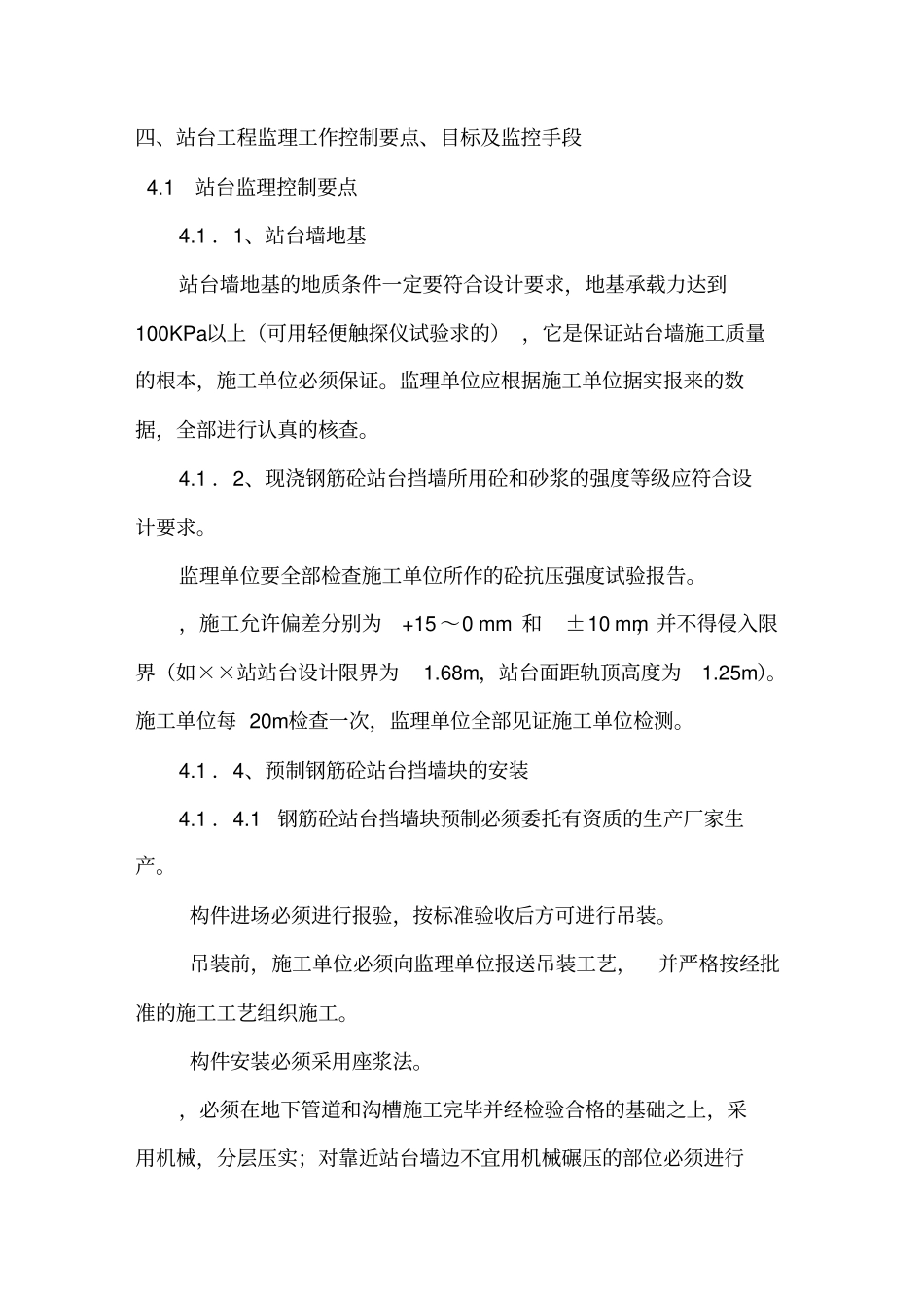 站台工程监理实施细则_第3页