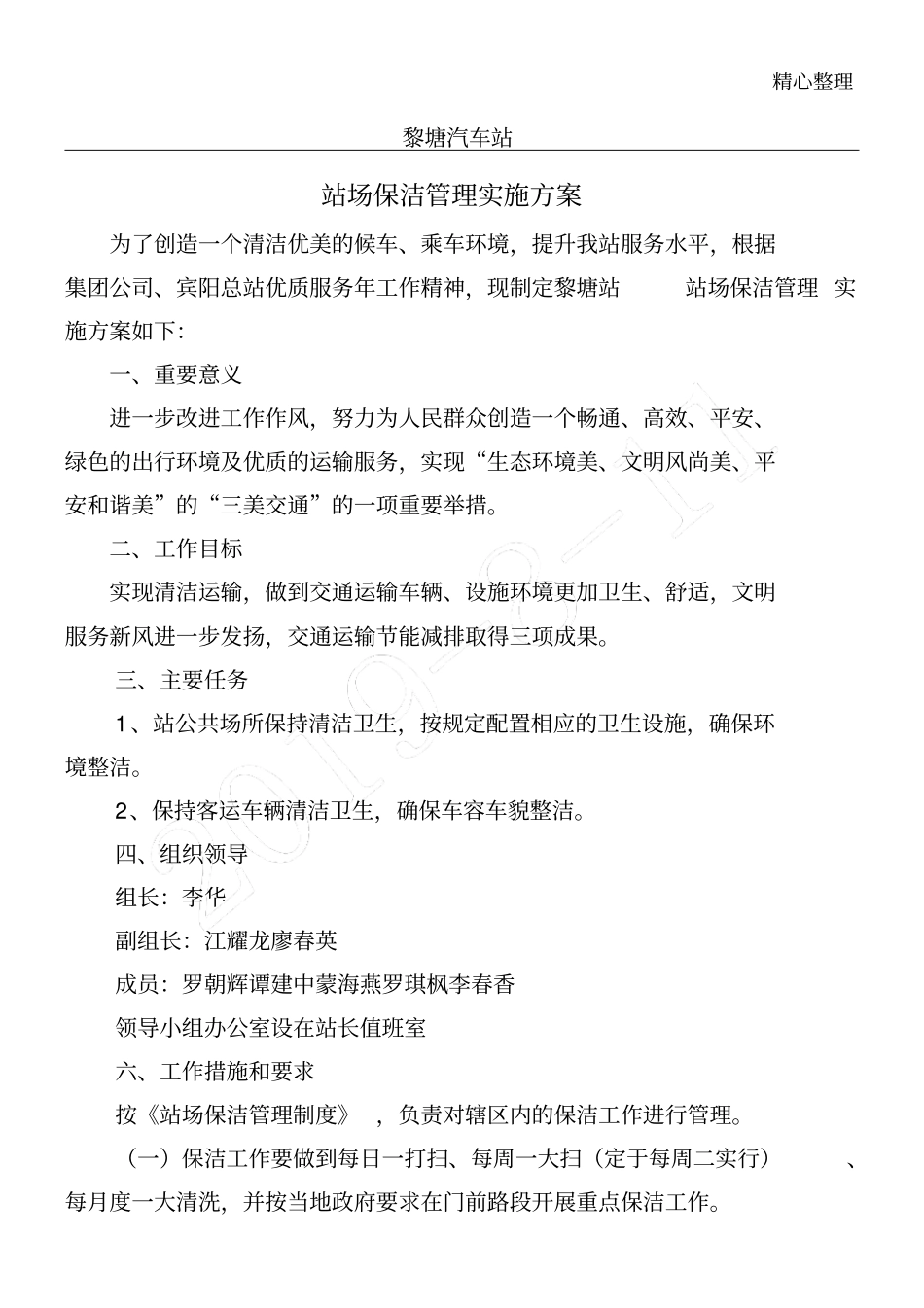 站场保洁管理实施方法_第1页