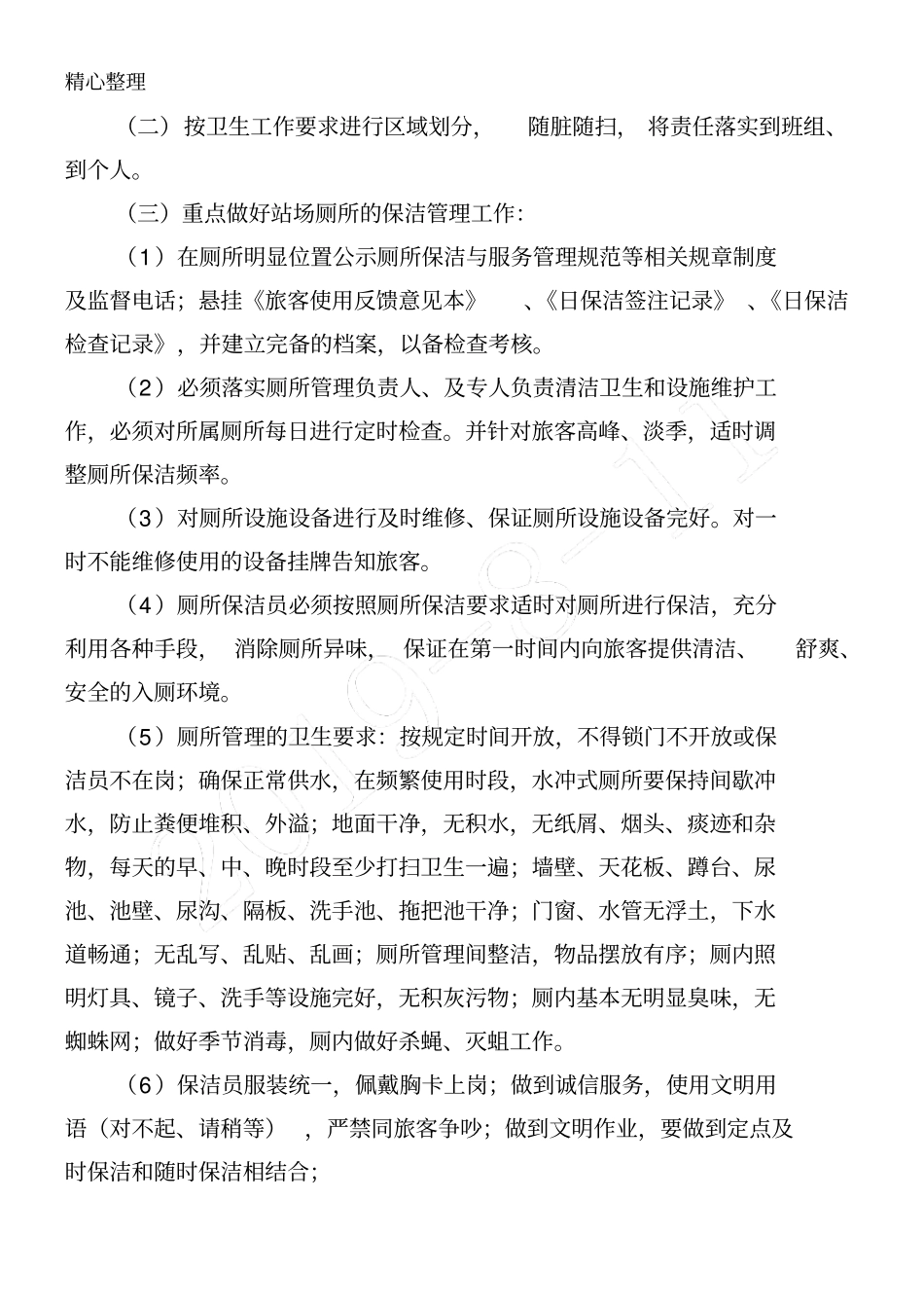 站场保洁管理实施方法_第2页