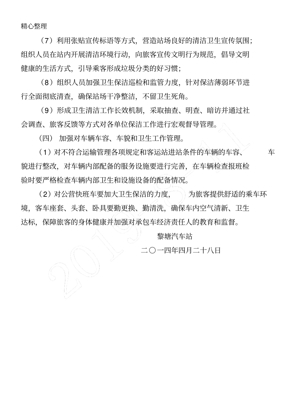 站场保洁管理实施方法_第3页