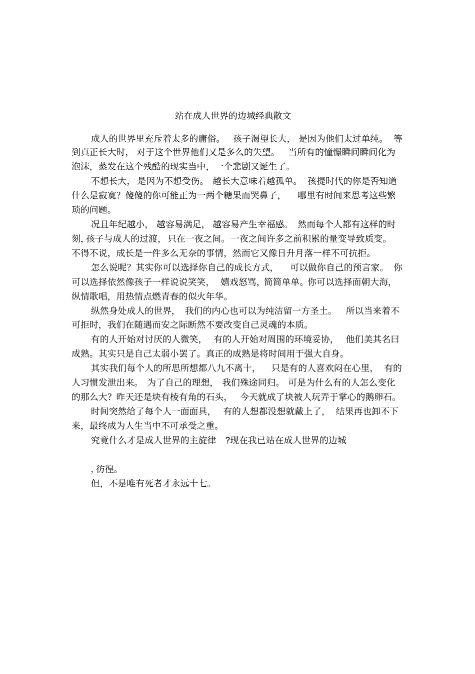 站在成人世界的边城经典散文_第1页