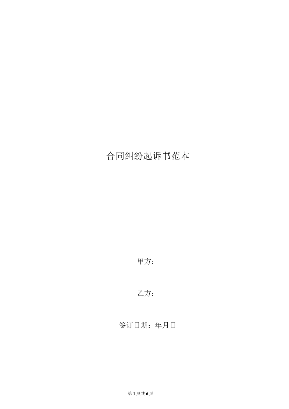 合同纠纷起诉书范本_第1页