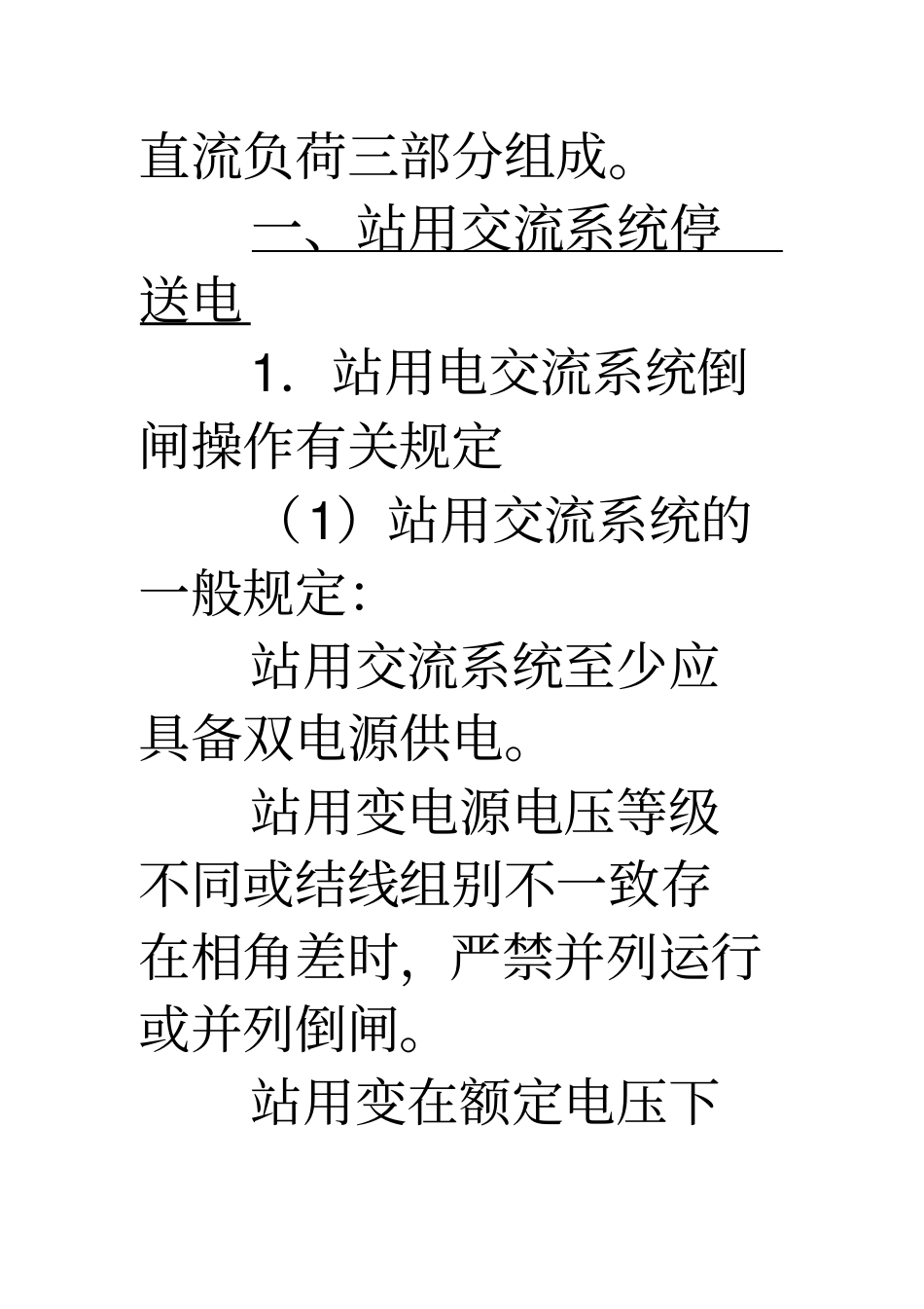 站用交、直流系统停送电_第3页