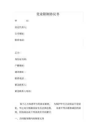 竞业禁止协议