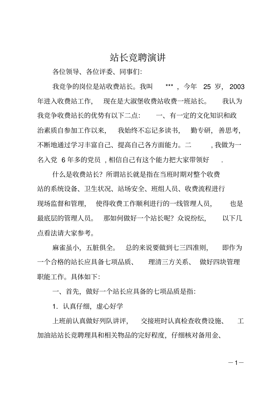 站长竞聘演讲_第1页