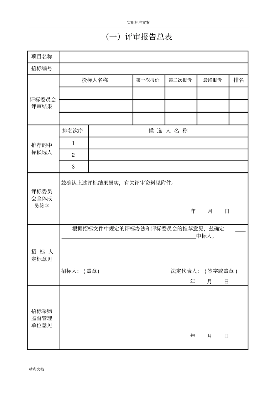 竞争性的谈判相关表格_第1页