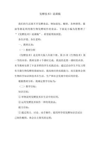 最新《发酵技术》说课稿