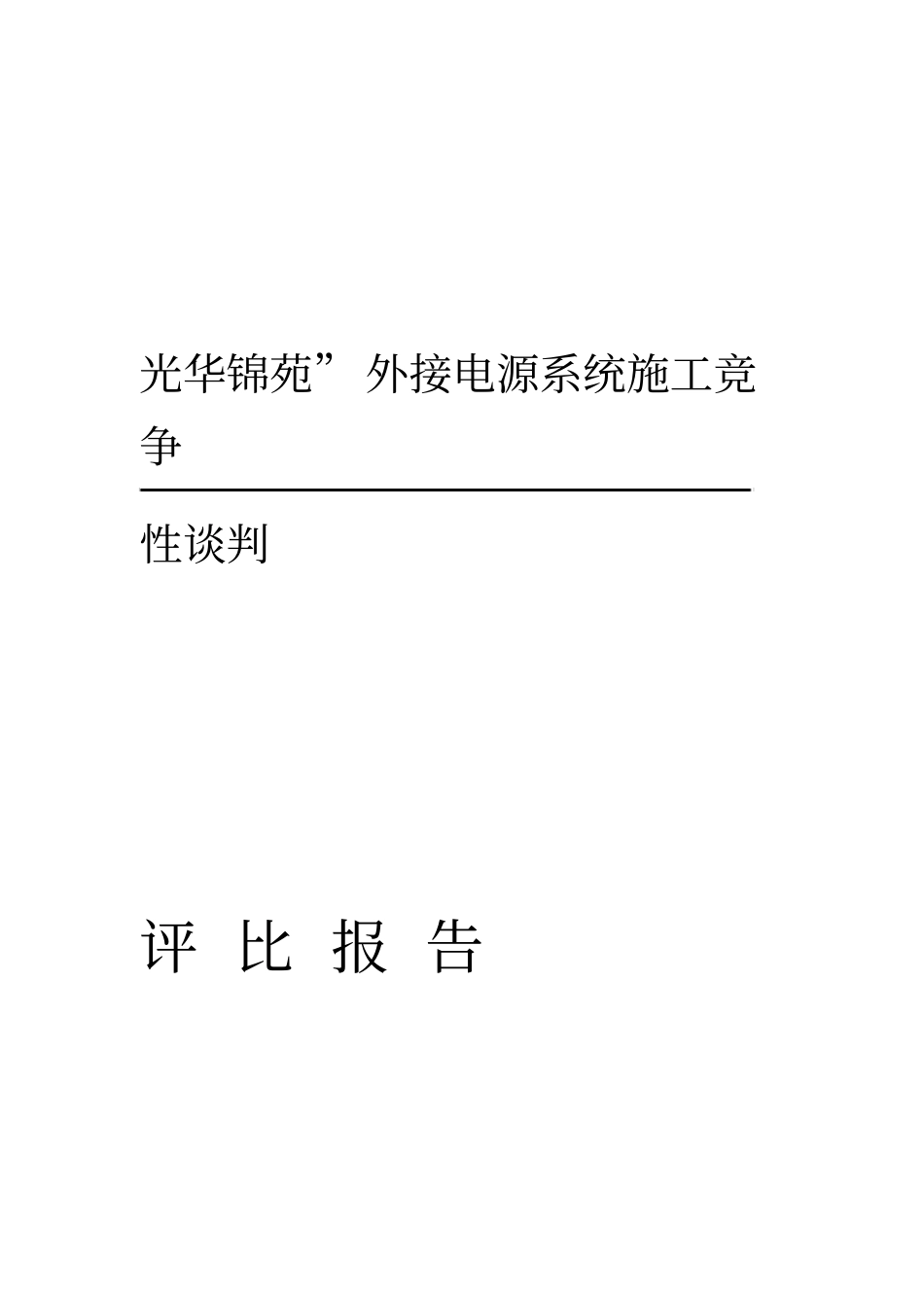 竞争性谈判所需要的相关表格_第1页