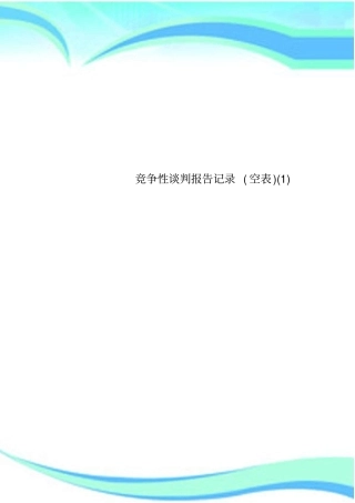 竞争性谈判报告记录空表