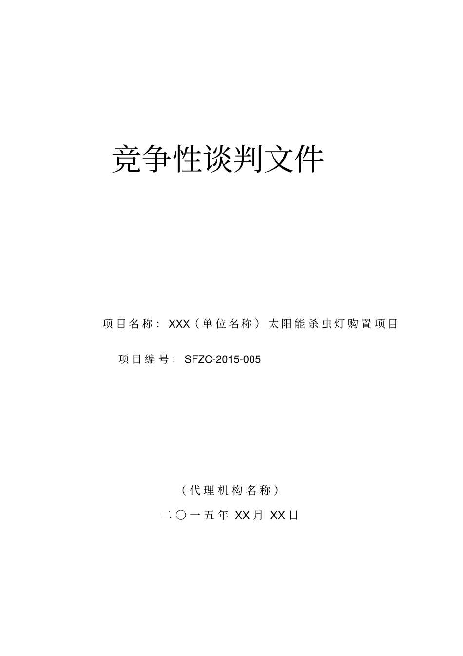 竞争性谈判文件格式_第1页