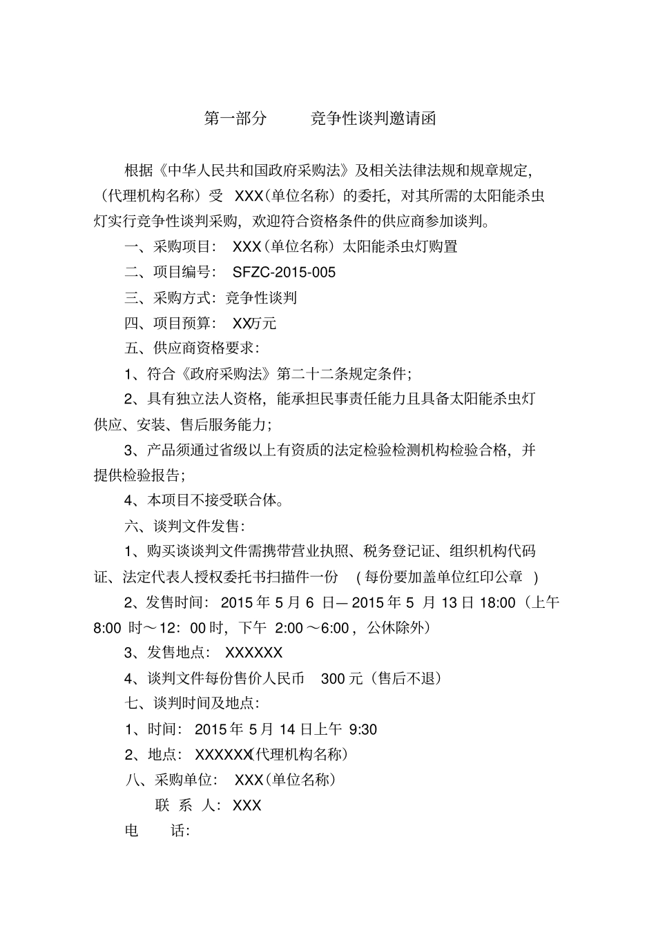 竞争性谈判文件格式_第3页