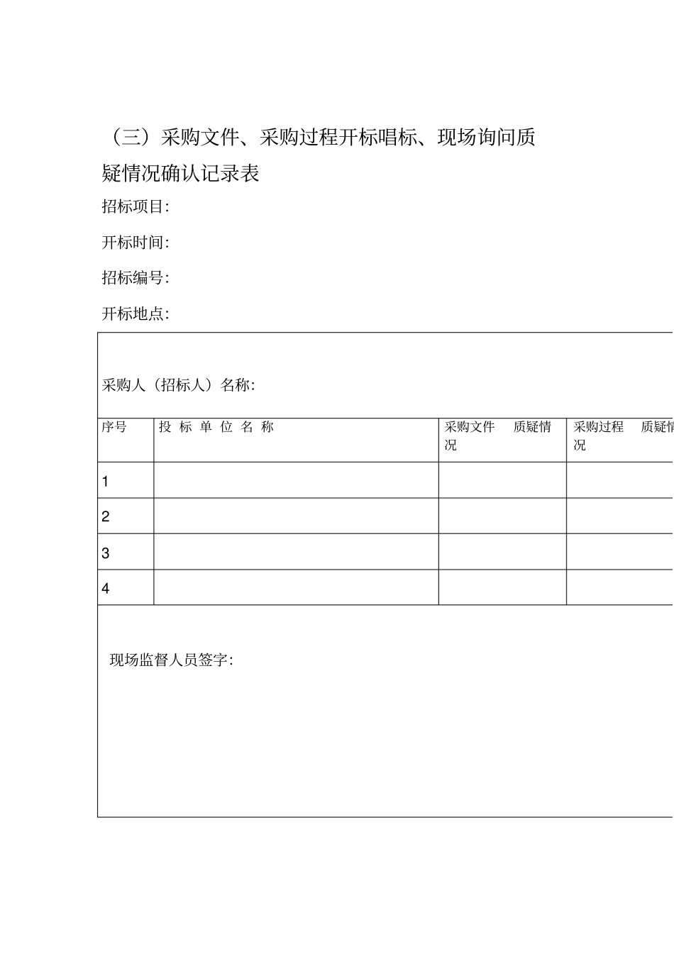 竞争性谈判相关表格_第3页
