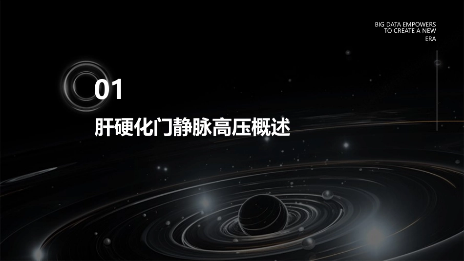 肝硬化门静脉高压术后护理课件_第3页