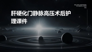 肝硬化门静脉高压术后护理课件