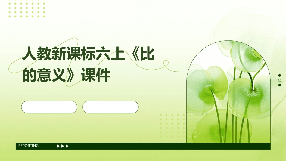 人教新课标六上《比的意义》课件_第1页