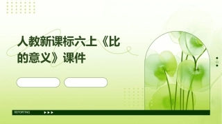 人教新课标六上《比的意义》课件