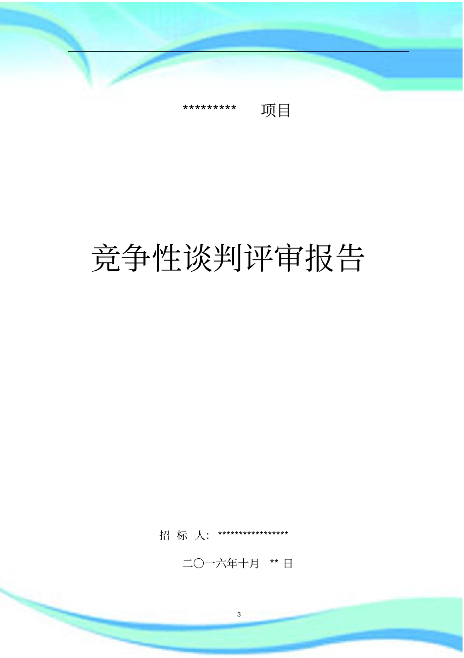 竞争性谈判评审报告记录_第3页