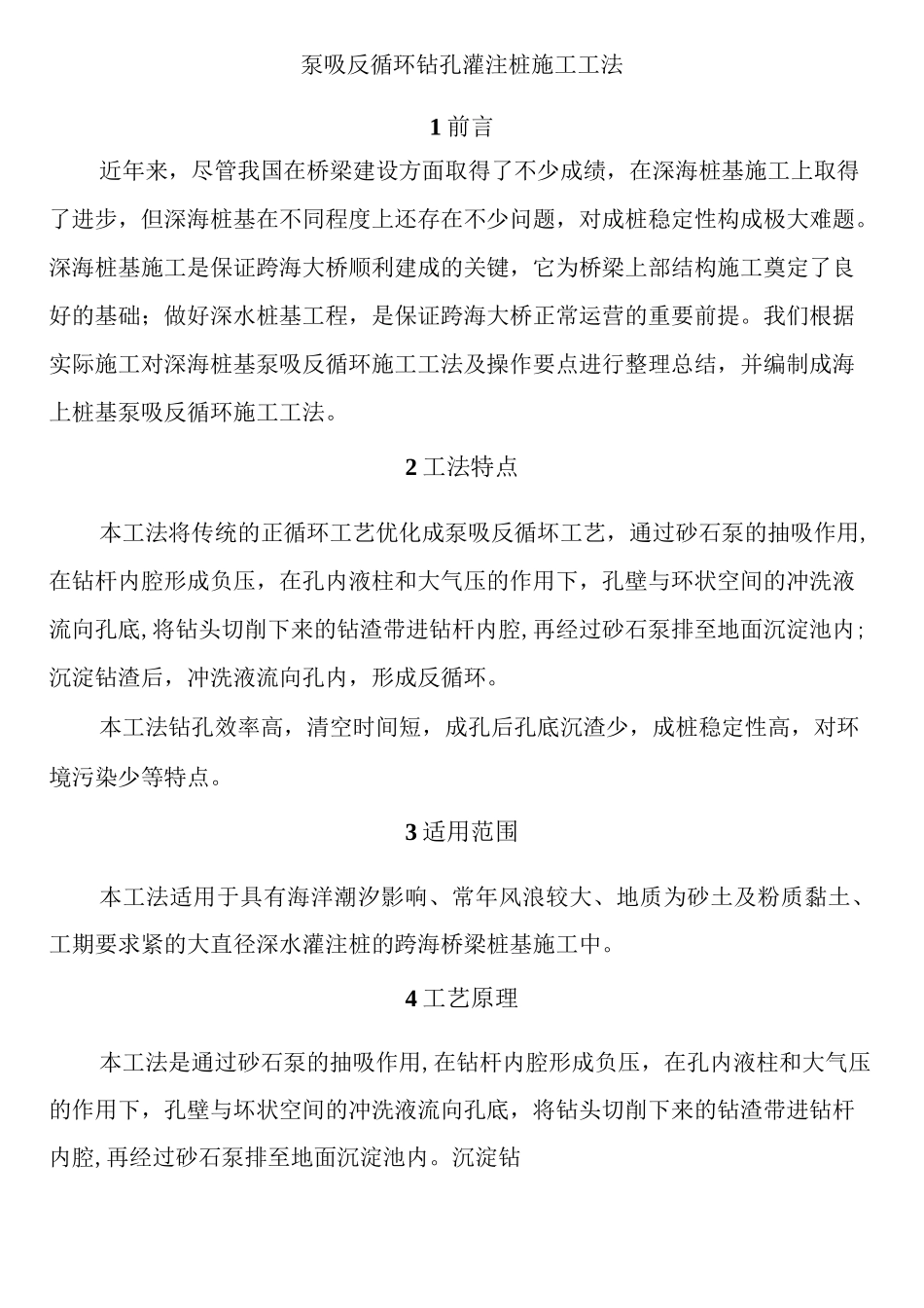 泵吸反循环钻孔灌注桩施工工法_第1页