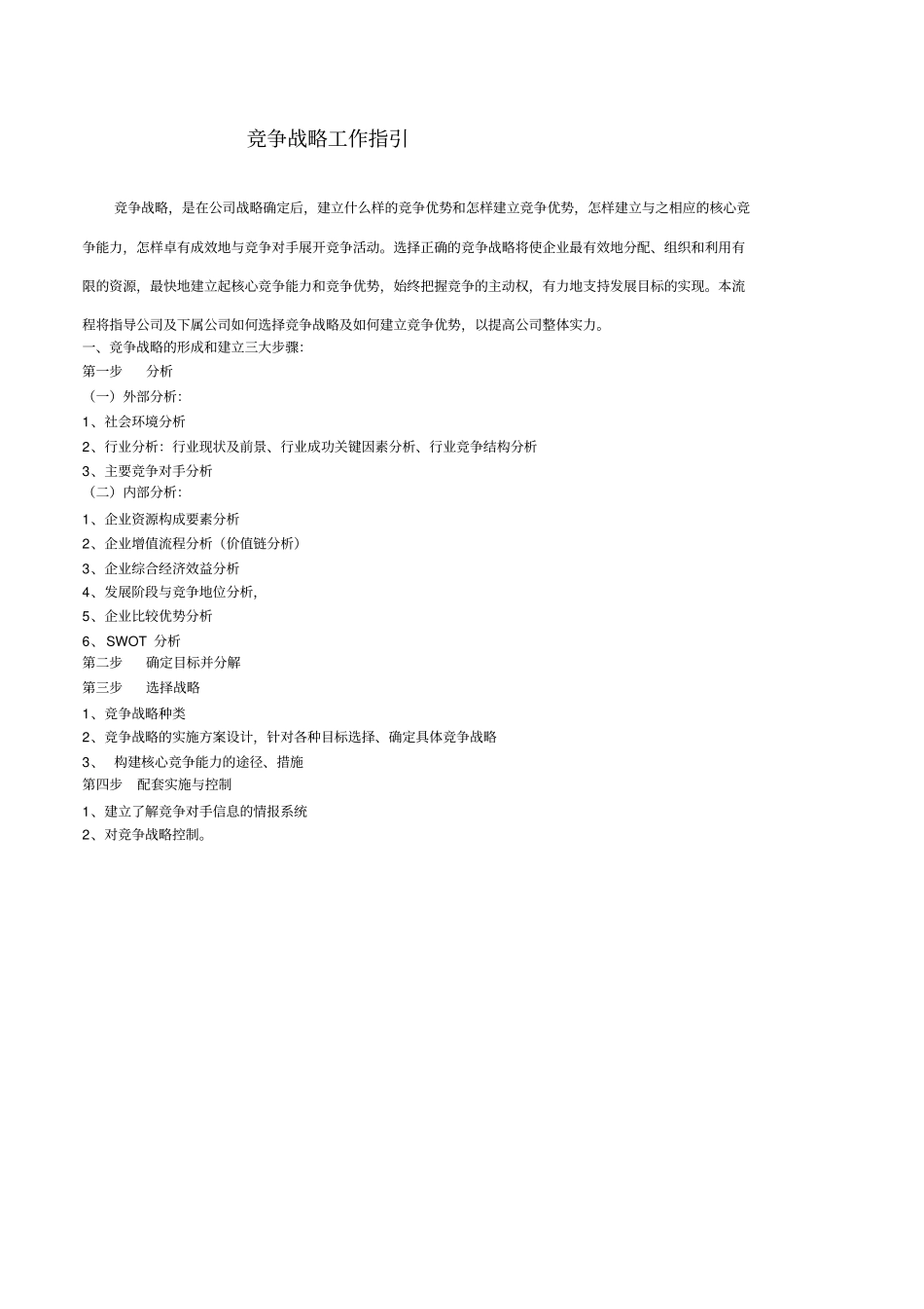 竞争战略工作指引_第1页