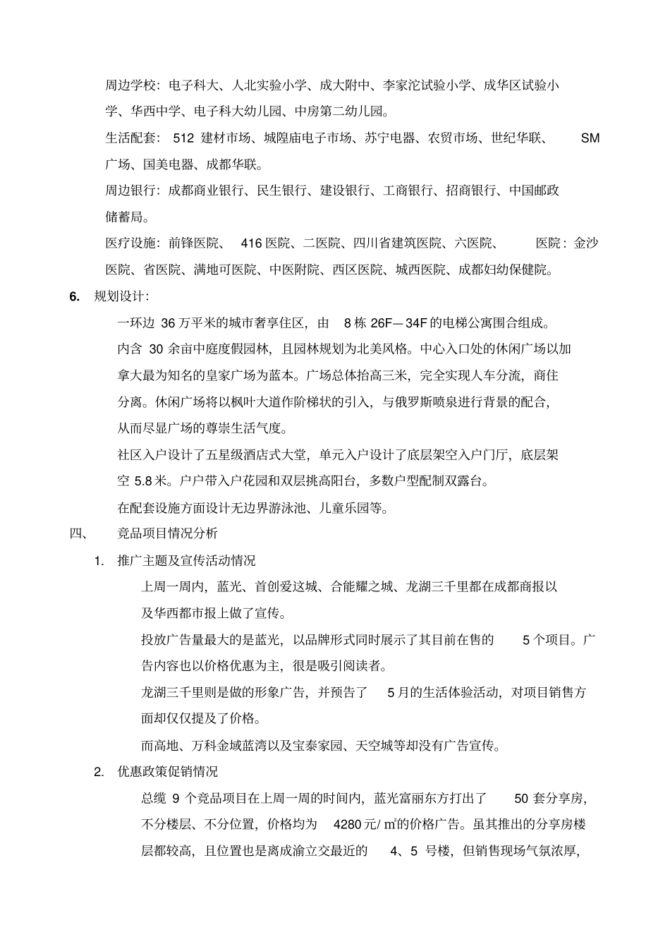 竞品场调研报告改_第3页