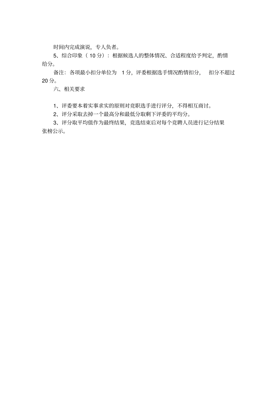 竞职演讲评分细则范文_第2页