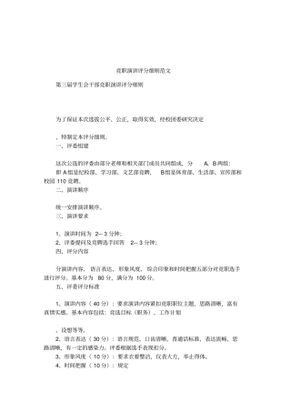 竞职演讲评分细则范文