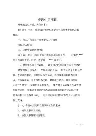 竞聘中层演讲