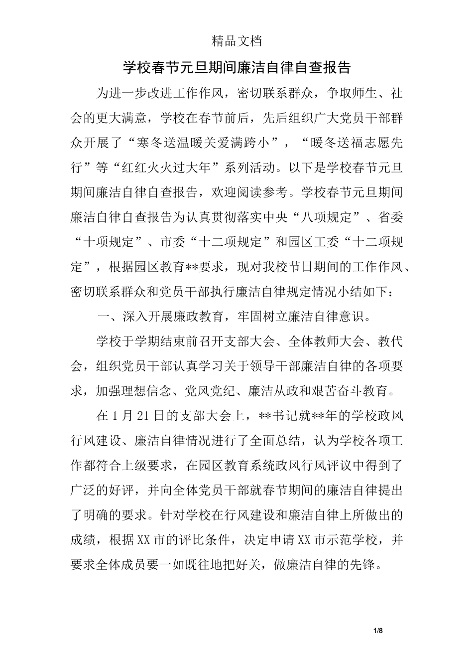 学校春节元旦期间廉洁自律自查报告_第1页