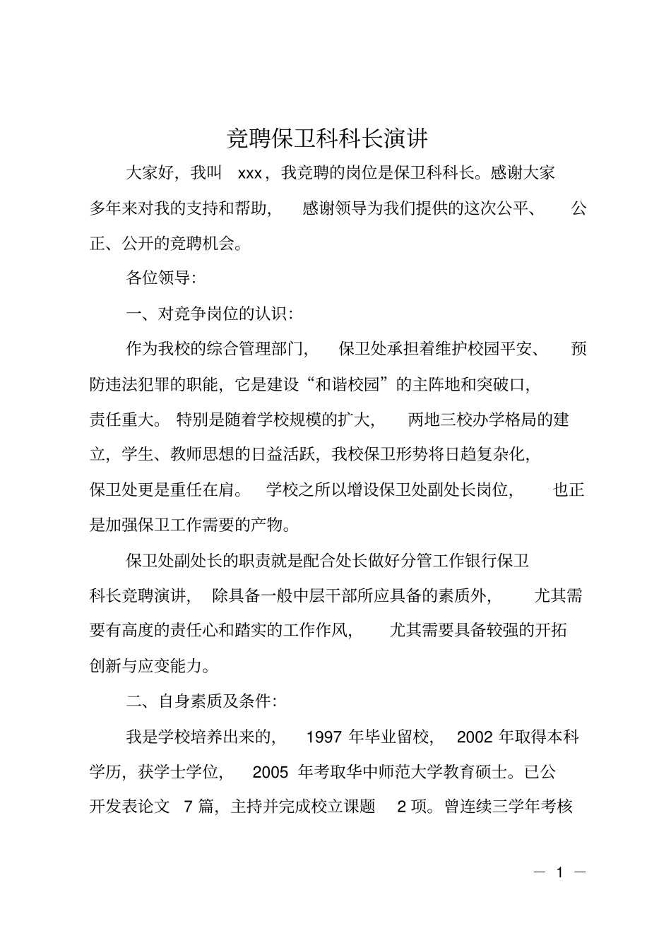 竞聘保卫科科长演讲_第1页