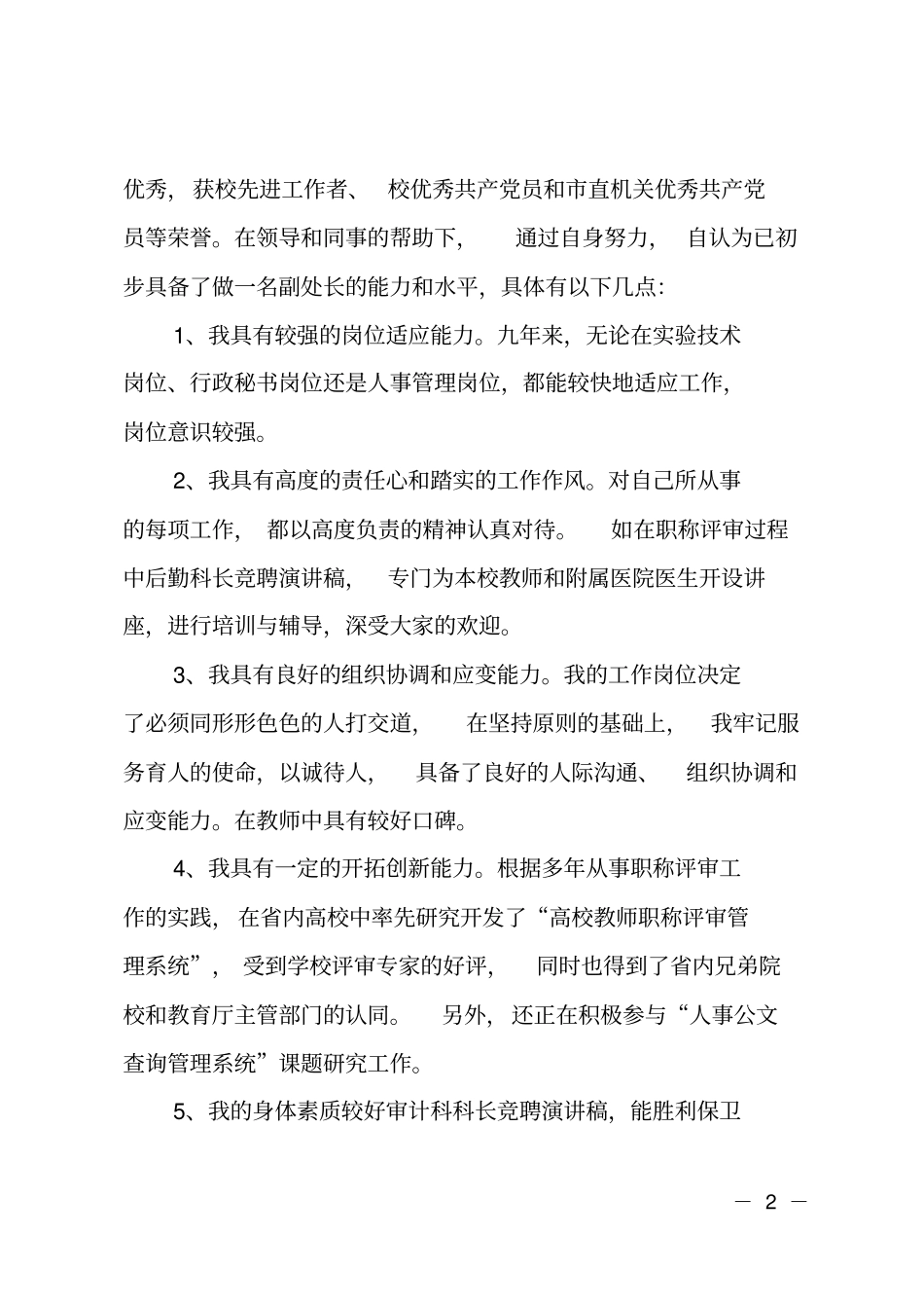 竞聘保卫科科长演讲_第2页