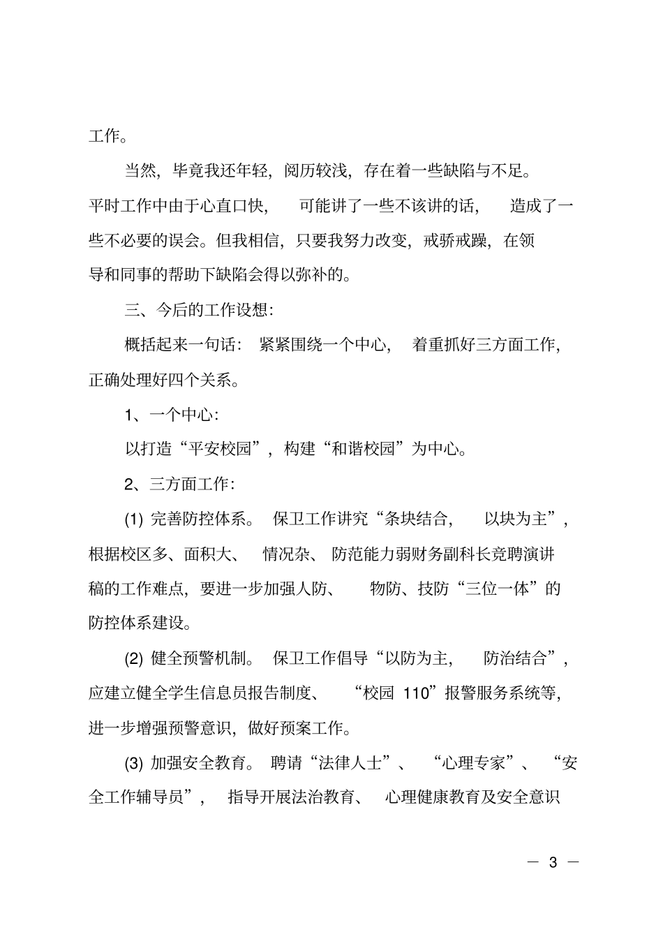 竞聘保卫科科长演讲_第3页