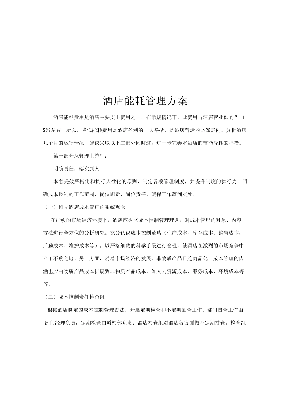 酒店能耗管理方案_第1页