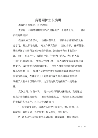 竞聘副护士长演讲